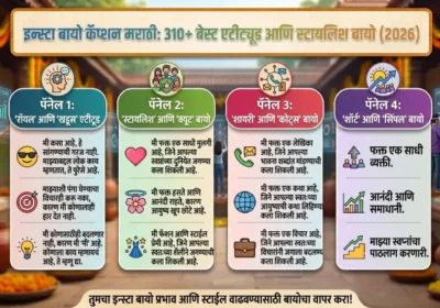Insta Bio Caption Marathi: 310+ Best Attitude & Stylish Bios (2026)