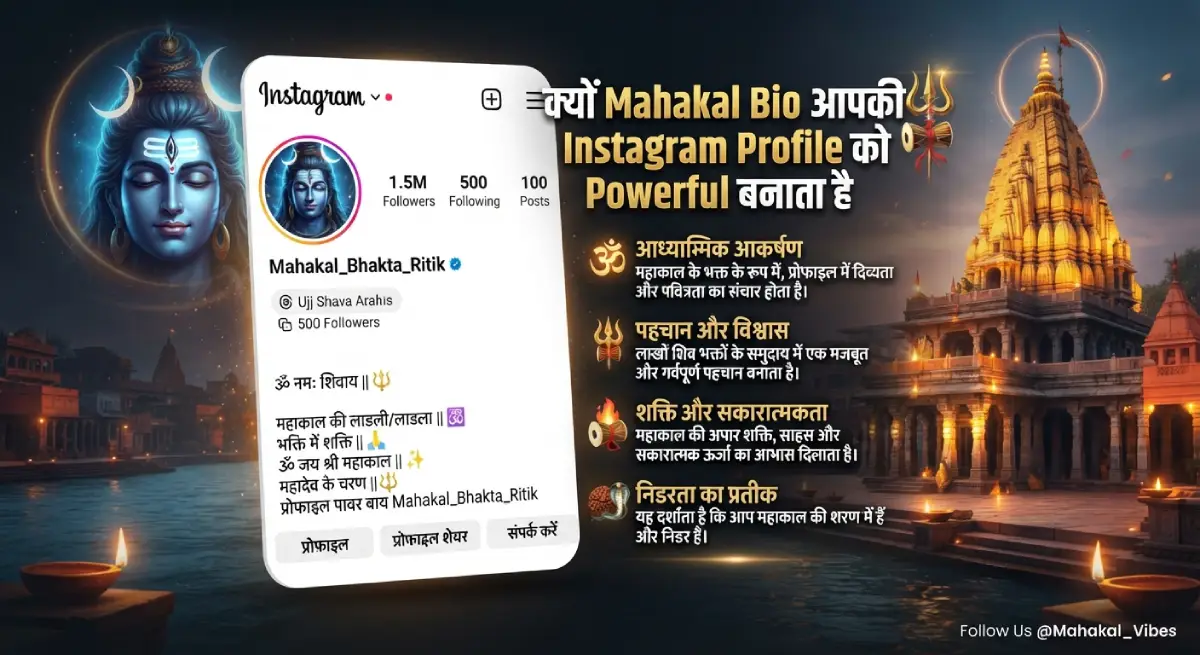 क्यों Mahakal Bio आपकी Instagram Profile को Powerful बनाता है